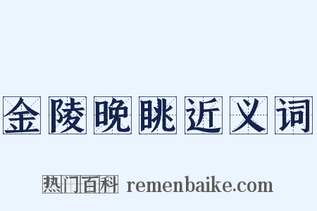 金陵晚眺近义词是什么意思的图片